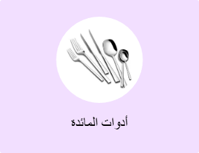 أدوات المائدة