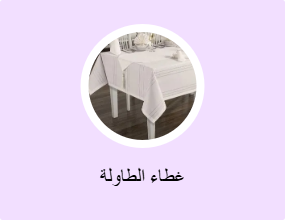 غطاء الطاولة