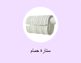 ستارة حمام