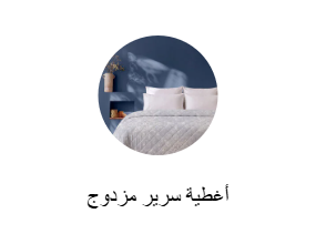 مفرش سرير زوجي
