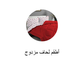 لحاف زوجي