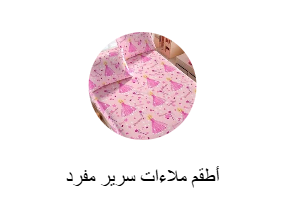 أطقم ملاءات سرير مفرد