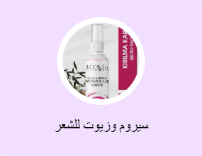 سيروم وزيوت للشعر