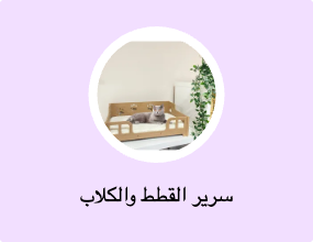 سرير القطط والكلاب