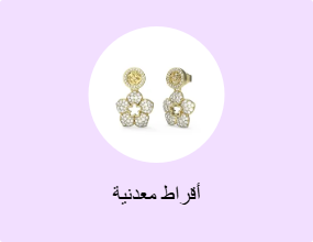 أقراط معدنية