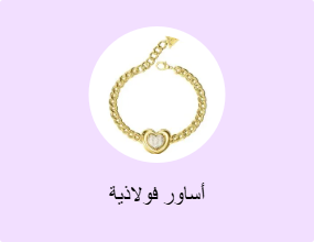 أساور معدنية
