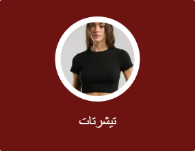تيشرتات
