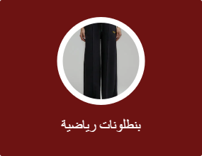 بنطلونات رياضية