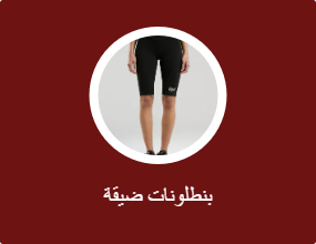 بنطلونات ضيقة