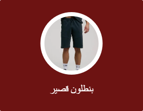 بنطلون قصير