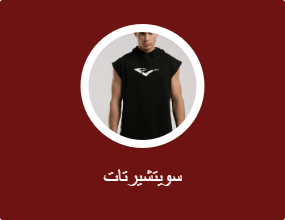 سويتشيرتات