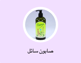 صابون سائل