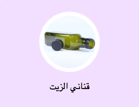 قناني الزيت