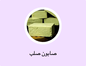 صابون صلب