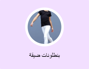 بنطلونات ضيقة