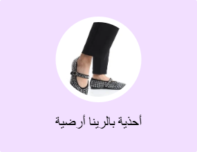 أحذية بالرينا أرضية