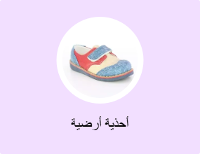 أحذية أرضية