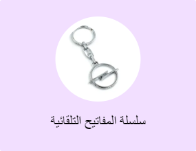 سلسلة المفاتيح التلقائية