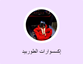 إكسسوارات الطوربيد