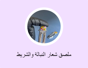 ملصق شعار النبالة والشريط الفوسفوري