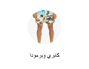 كابري وبرمودا