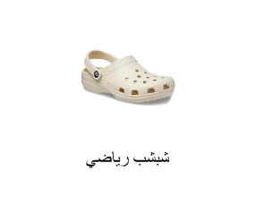 شبشب رياضي
