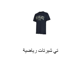 تي شيرتات رياضية