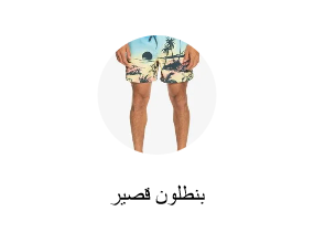 بنطلون قصير