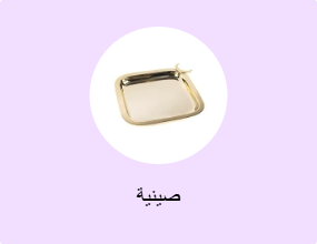 صينية