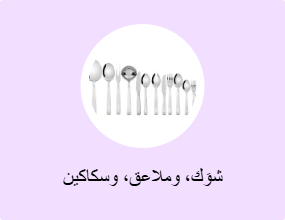 شوَك، وملاعق، وسكاكين