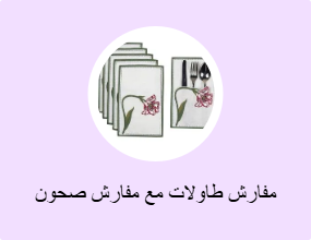 مفارش طاولات مع مفارش صحون