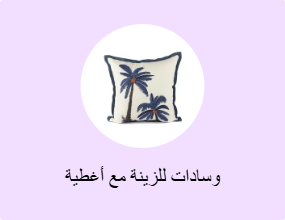 وسادات للزينة مع أغطية