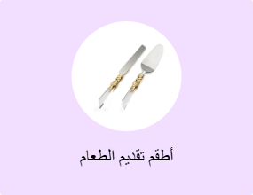 أطقم تقديم الطعام