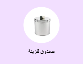 صندوق للزينة