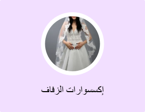 إكسسوارات الزفاف