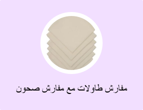 مفارش طاولات مع مفارش صحون