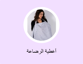 أغطية الرضاعة