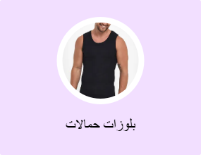 بلوزات حمالات