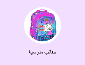 حقائب مدرسية