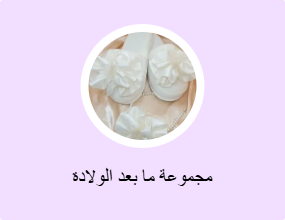 مجموعة ما بعد الولادة