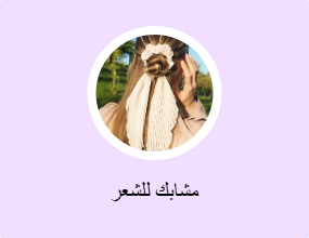 مشابك للشعر