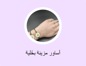 أساور مزينة بحُلية