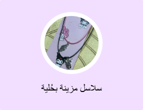 سلاسل مزينة بحُلية