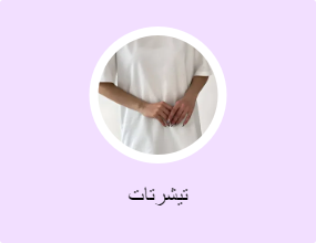 تيشرتات
