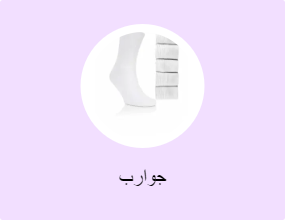 جوارب