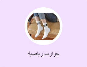 جوارب رياضية