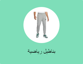 بناطيل رياضية
