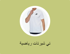 تي شيرتات رياضية