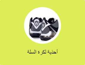 أحذية لكرة السلة