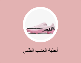 أحذية العشب الفلكي